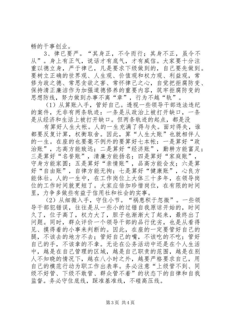 在中层干部任前集体谈话会上的廉政讲话发言_第3页