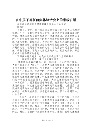 在中层干部任前集体谈话会上的廉政讲话发言
