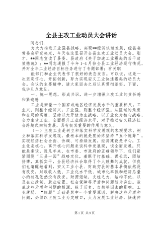 全县主攻工业动员大会讲话发言
