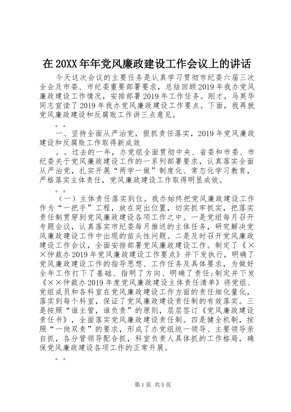 在20XX年年党风廉政建设工作会议上的讲话发言(4)_第1页
