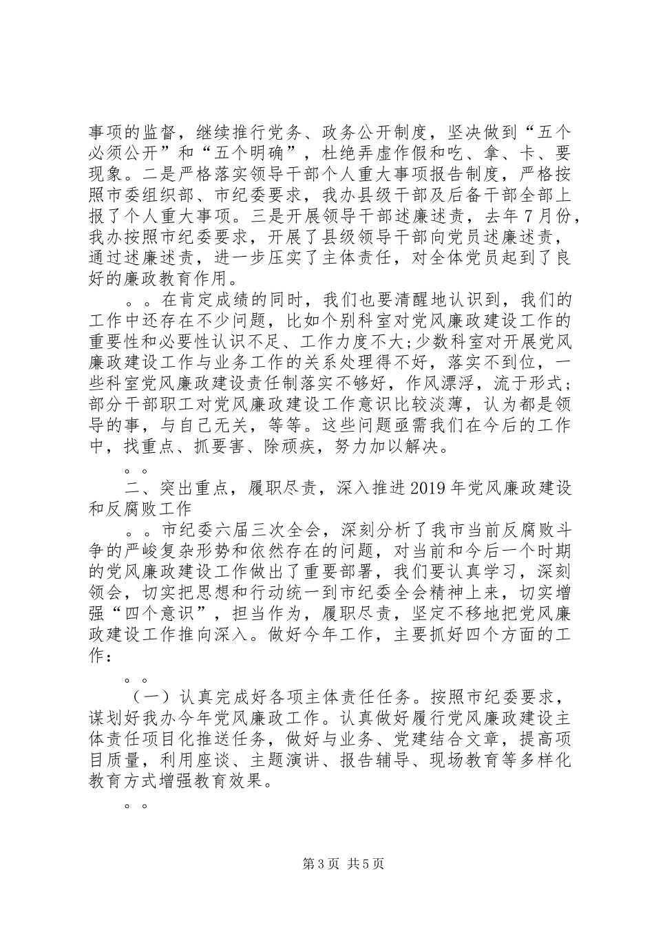 在20XX年年党风廉政建设工作会议上的讲话发言(4)_第3页