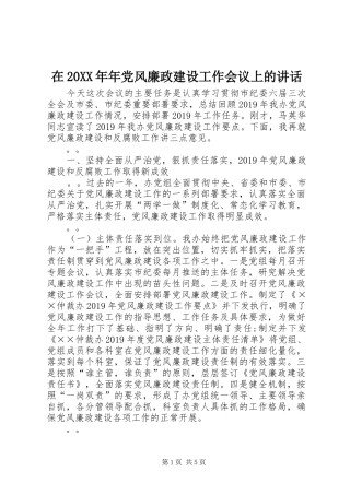 在20XX年年党风廉政建设工作会议上的讲话发言(4)