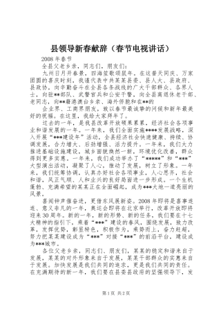 县领导新春献辞（春节电视讲话发言）