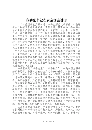 市委副书记在安全例会讲话发言