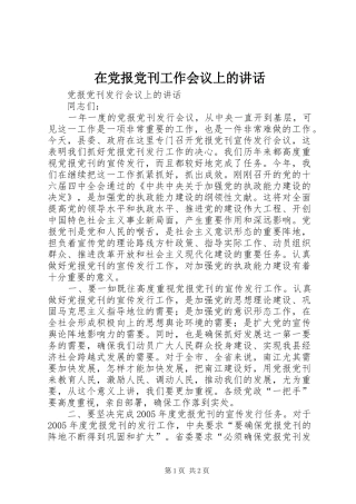 在党报党刊工作会议上的讲话发言