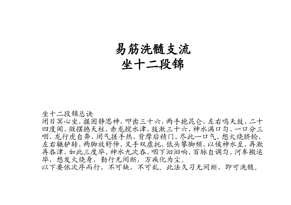 易筋洗髓支流坐十二段锦_第1页