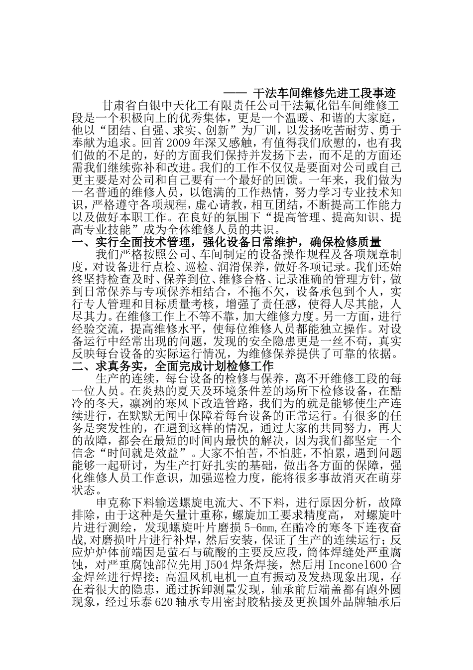 维修先进工段事迹_第1页