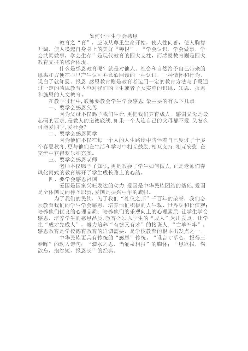 如何让学生学会感恩_第1页