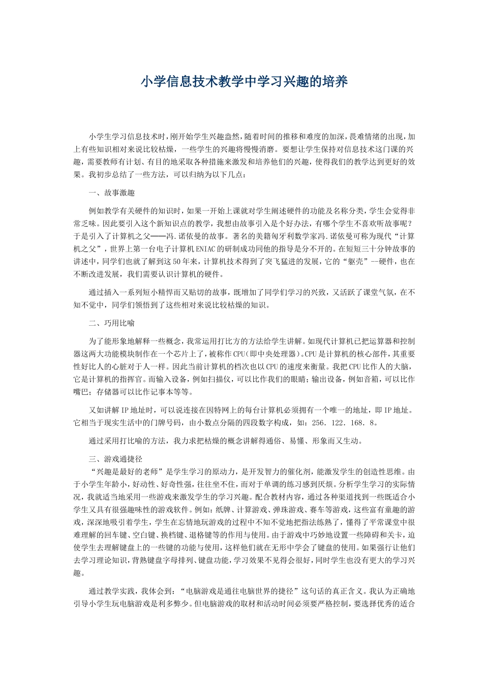小学信息技术教学中学习兴趣的培养_第1页