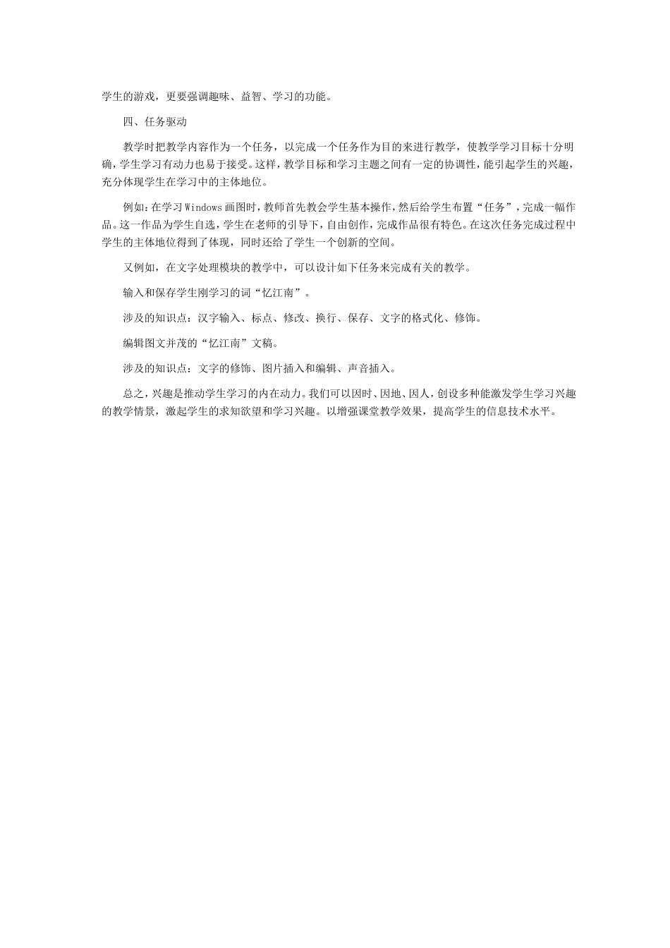 小学信息技术教学中学习兴趣的培养_第2页