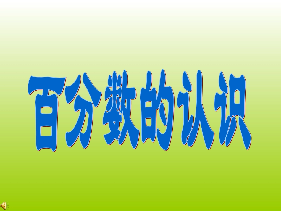 百分数的认识课件PPT下载1北师大版五年级数学下册课件_第1页