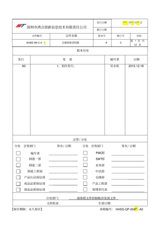 仓储部职责权限讲解