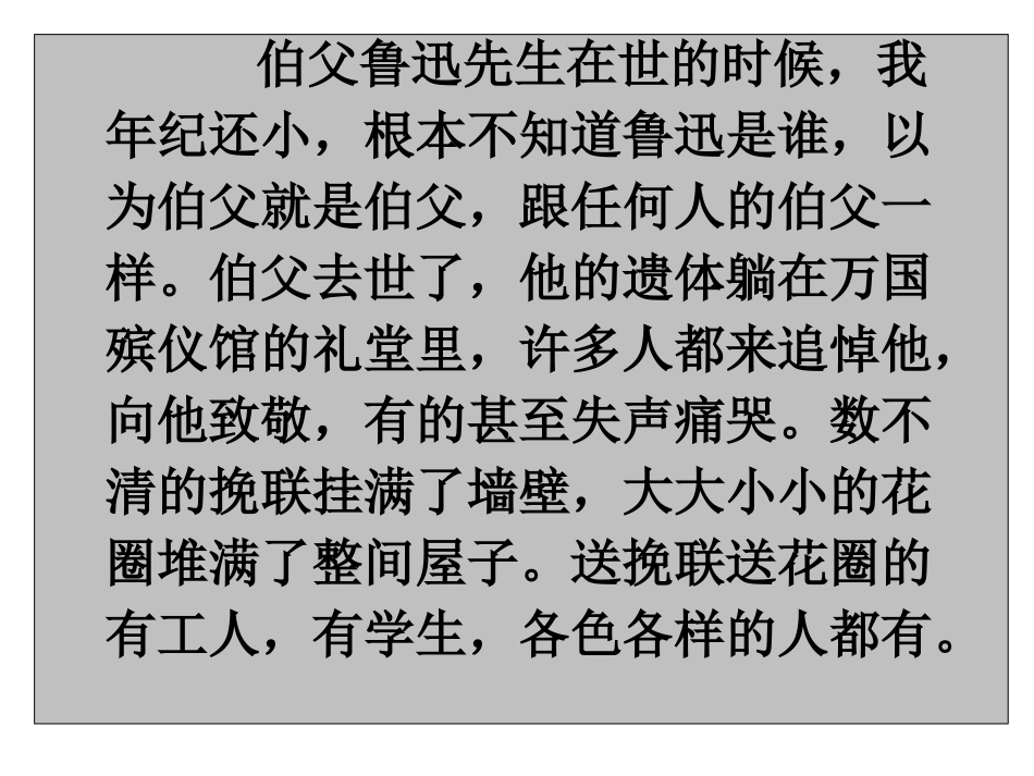 我的伯父鲁迅先生课件 (2)_第1页