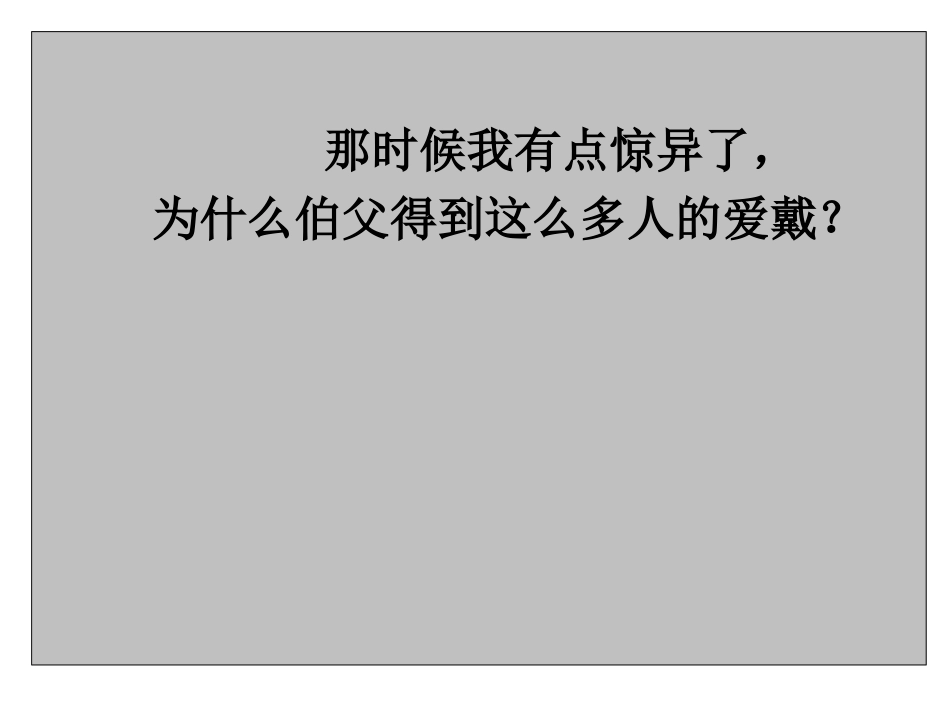 我的伯父鲁迅先生课件 (2)_第2页