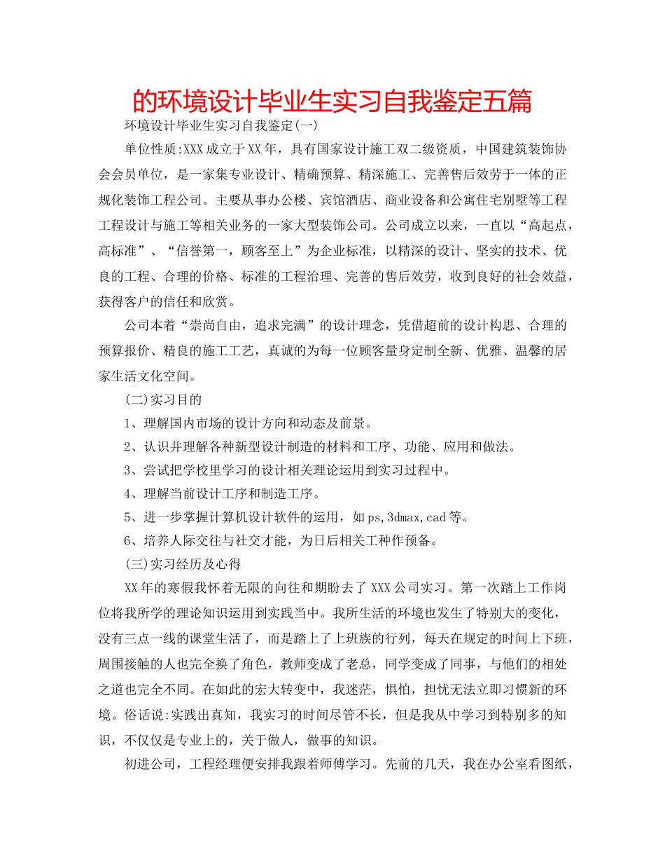 的环境设计毕业生实习自我鉴定五篇 _第1页