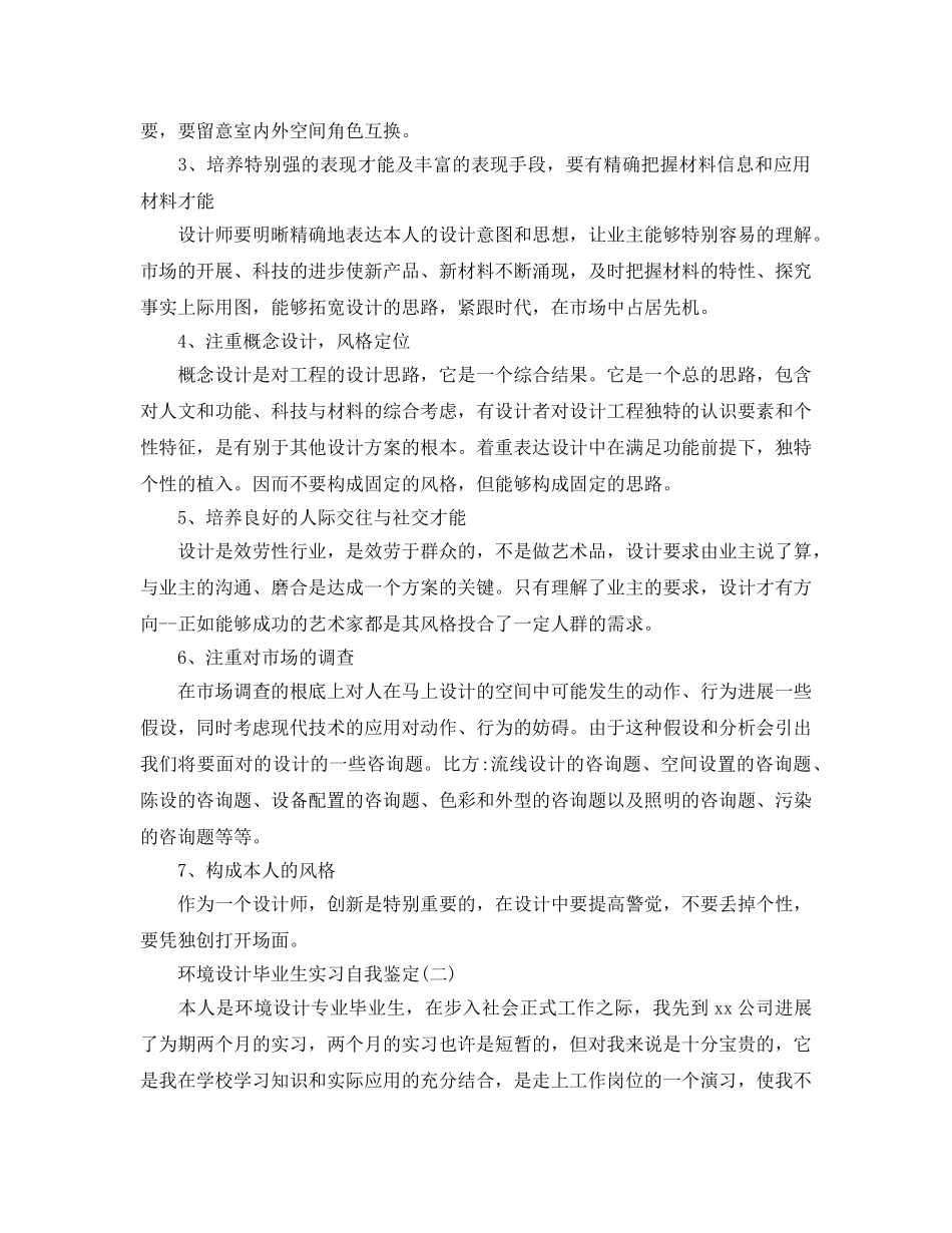 的环境设计毕业生实习自我鉴定五篇 _第3页