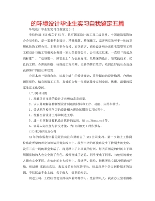 的环境设计毕业生实习自我鉴定五篇 