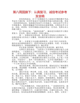 第八周国旗下认真复习，诚信考试参考发言稿 