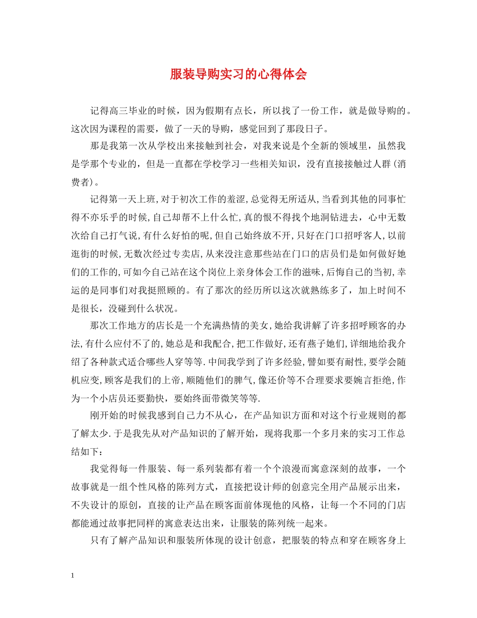 服装导购实习的心得体会 _第1页
