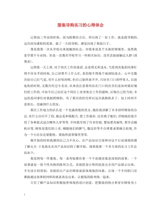 服装导购实习的心得体会 