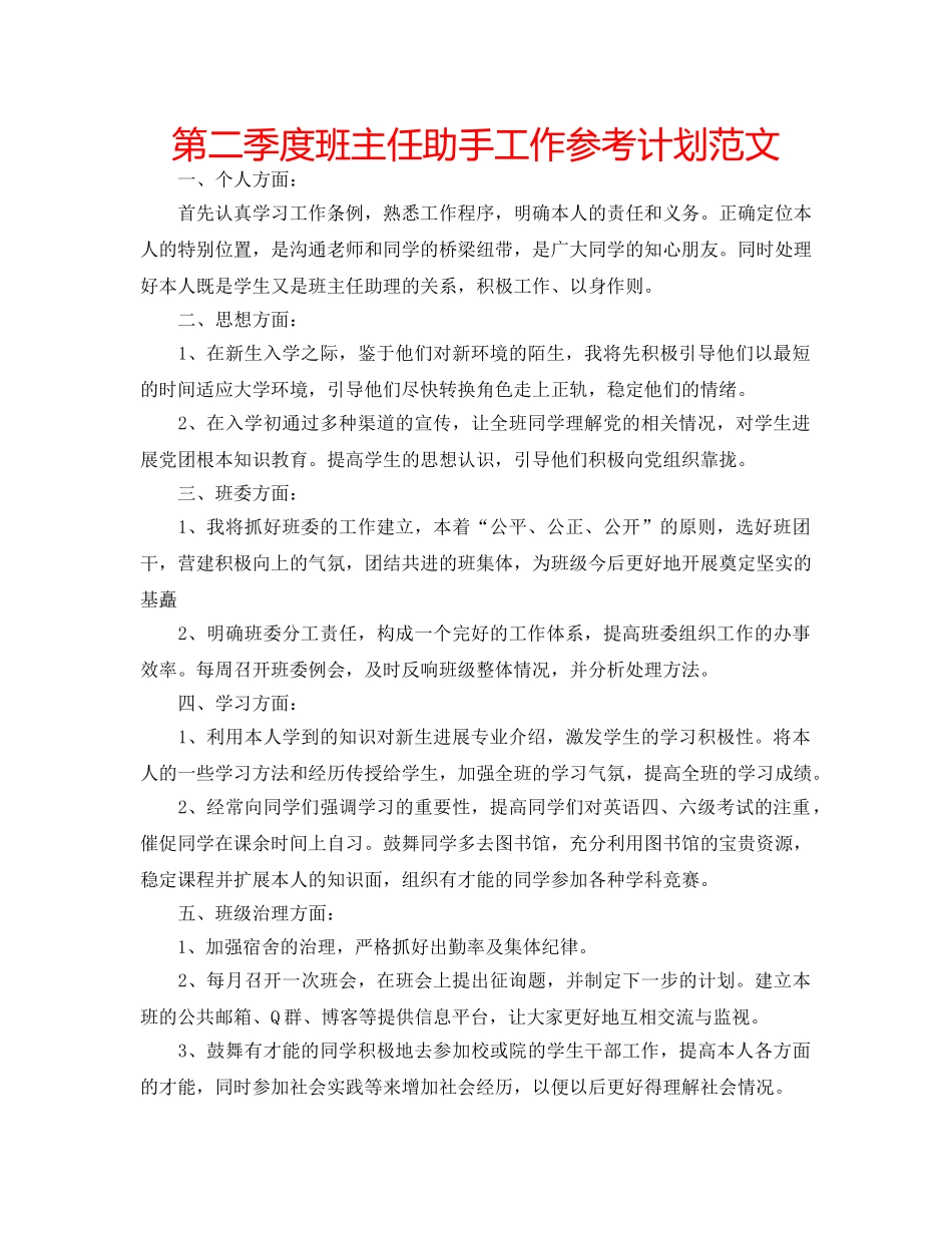 第二季度班主任助手工作参考计划范文 _第1页