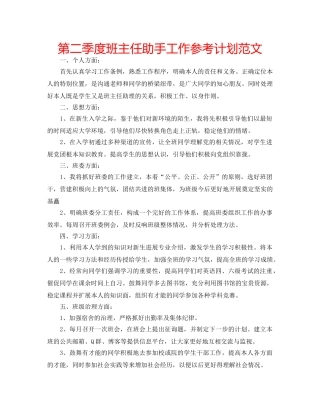 第二季度班主任助手工作参考计划范文 