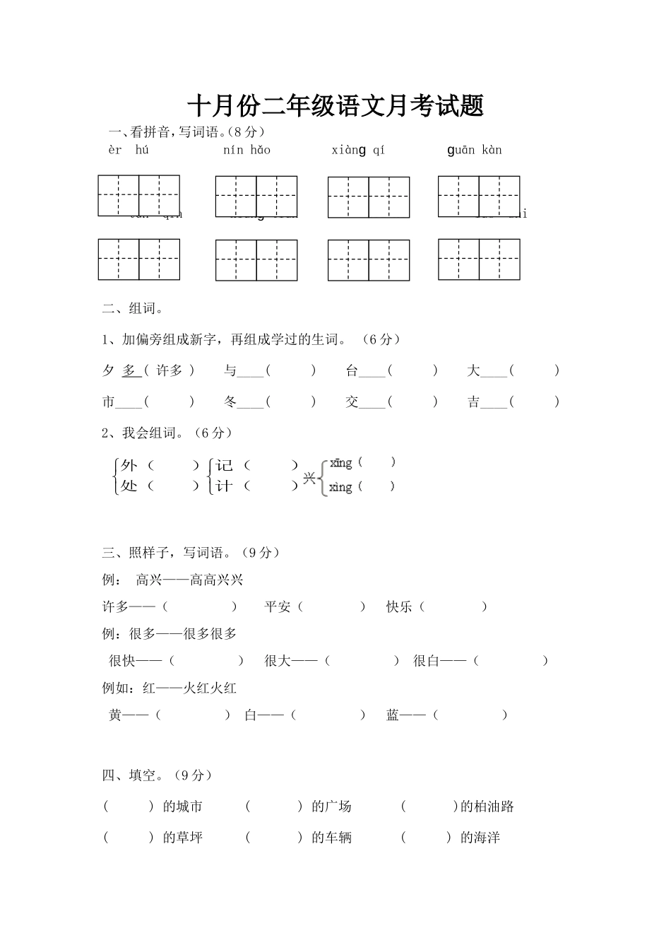 二年级语文上册十月份月考试题_第1页