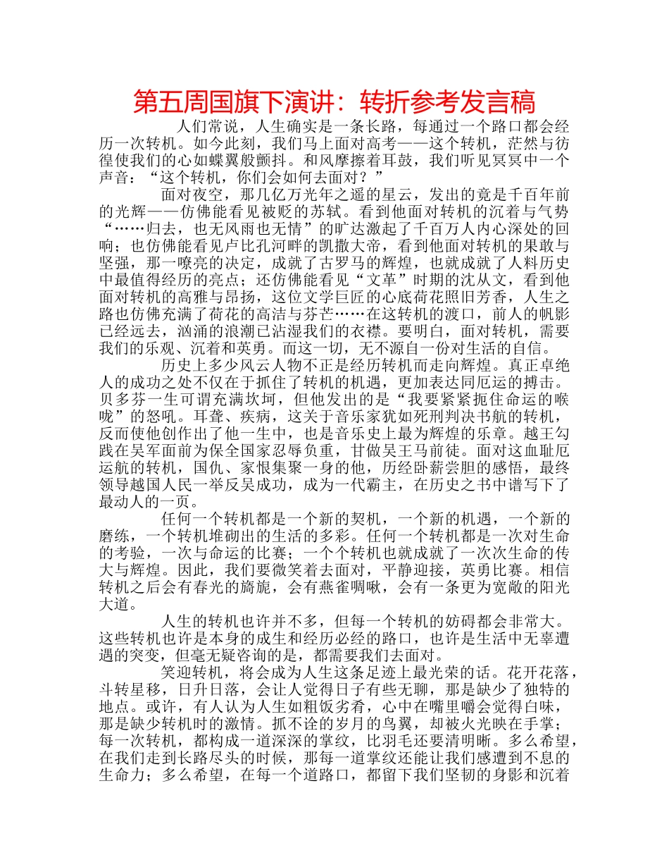 第五周国旗下演讲转折参考发言稿 _第1页