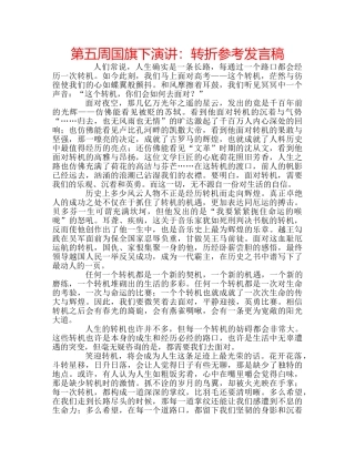 第五周国旗下演讲转折参考发言稿 