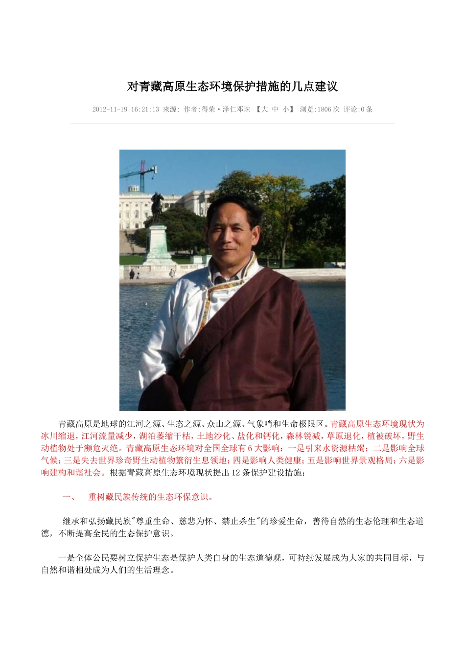 对青藏高原生态环境保护措施的几点建议_第1页