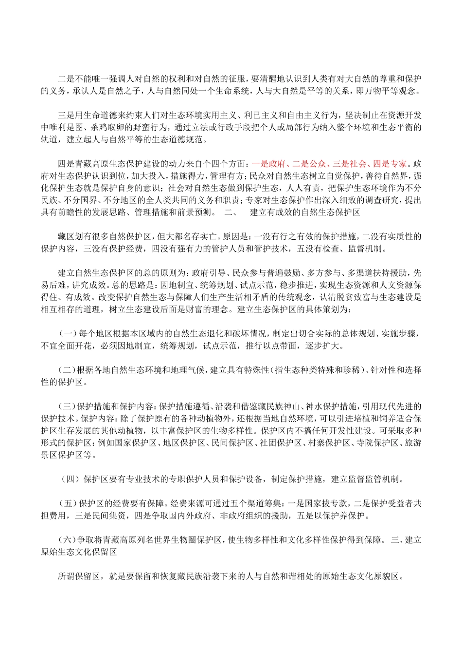 对青藏高原生态环境保护措施的几点建议_第2页