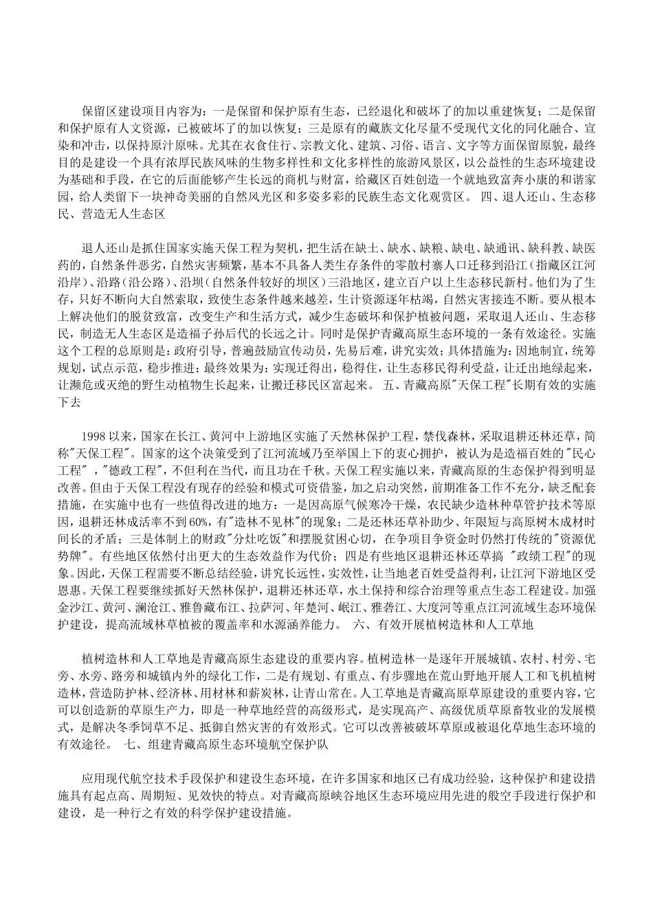 对青藏高原生态环境保护措施的几点建议_第3页