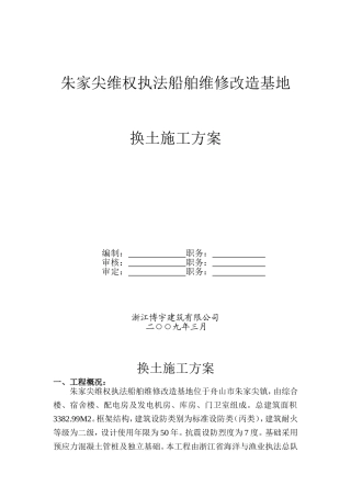 基坑换土施工方案
