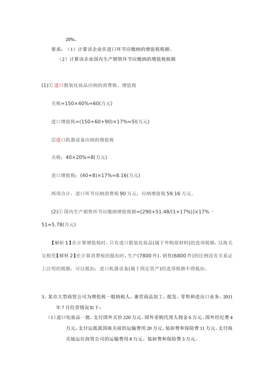 增值税作业答案_第2页