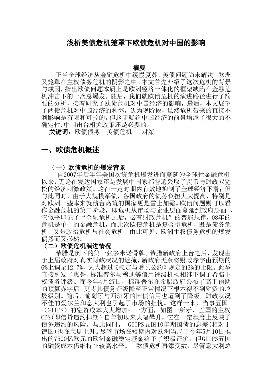 浅析美债危机笼罩下欧债危机对中国的影响_第1页