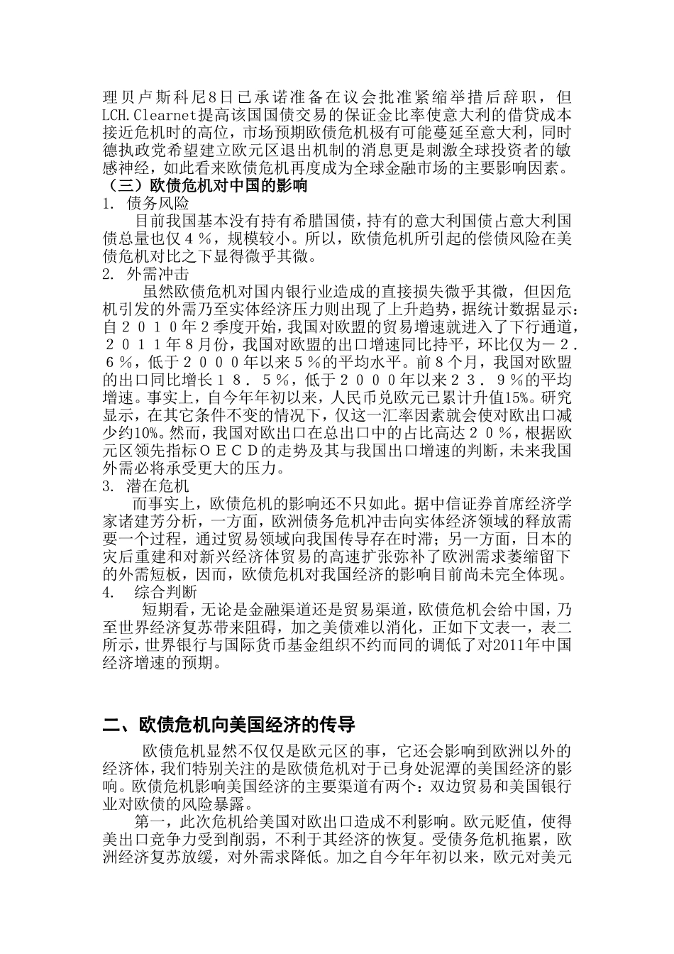 浅析美债危机笼罩下欧债危机对中国的影响_第2页