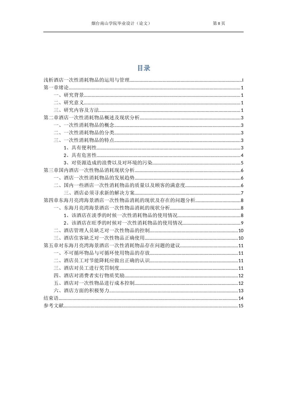 浅析酒店一次性消耗物品的运用于管理_第2页