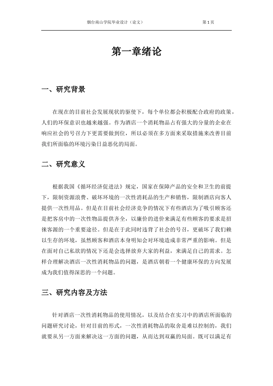 浅析酒店一次性消耗物品的运用于管理_第3页