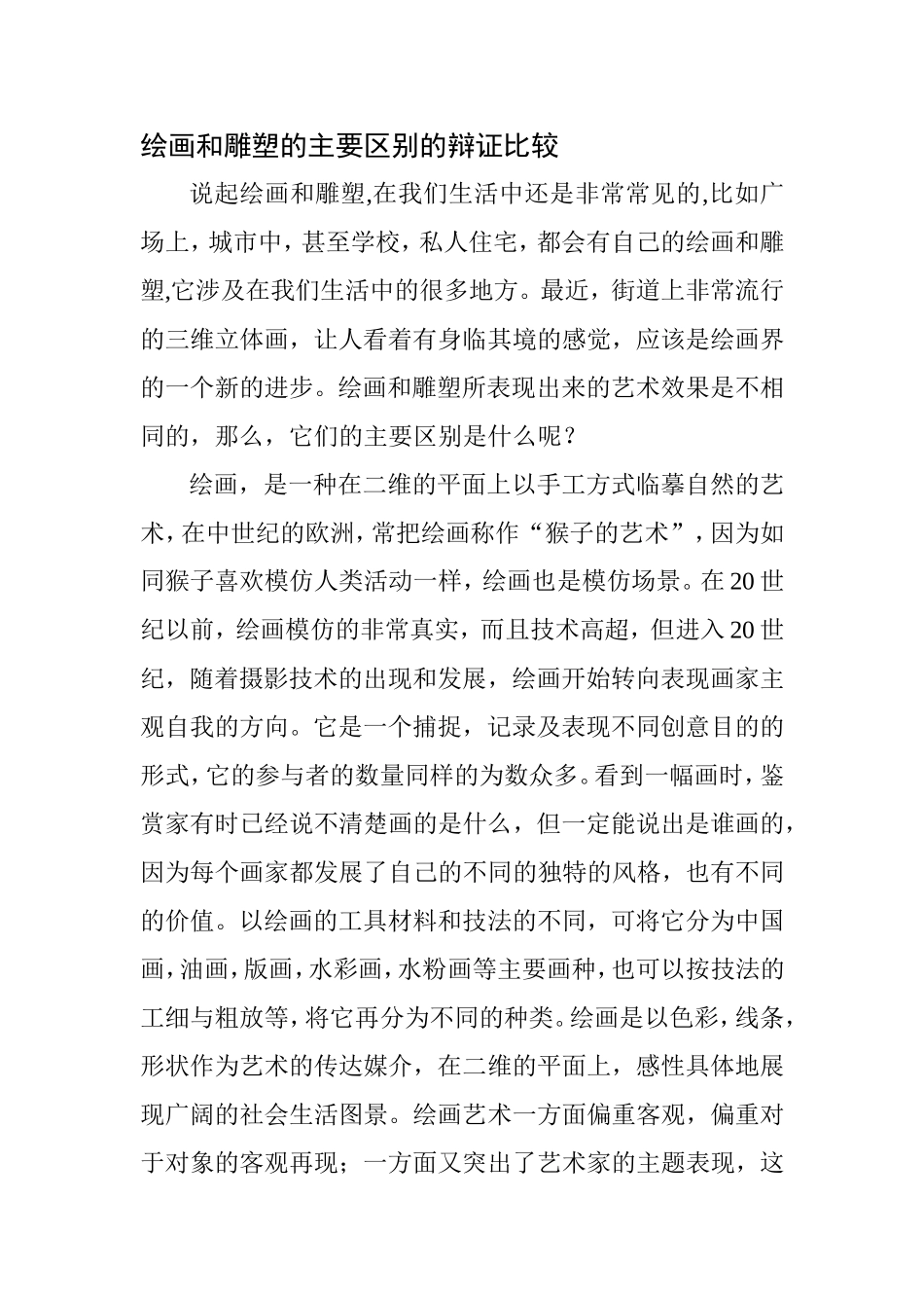 绘画和雕塑的主要区别的辩证比较_第1页