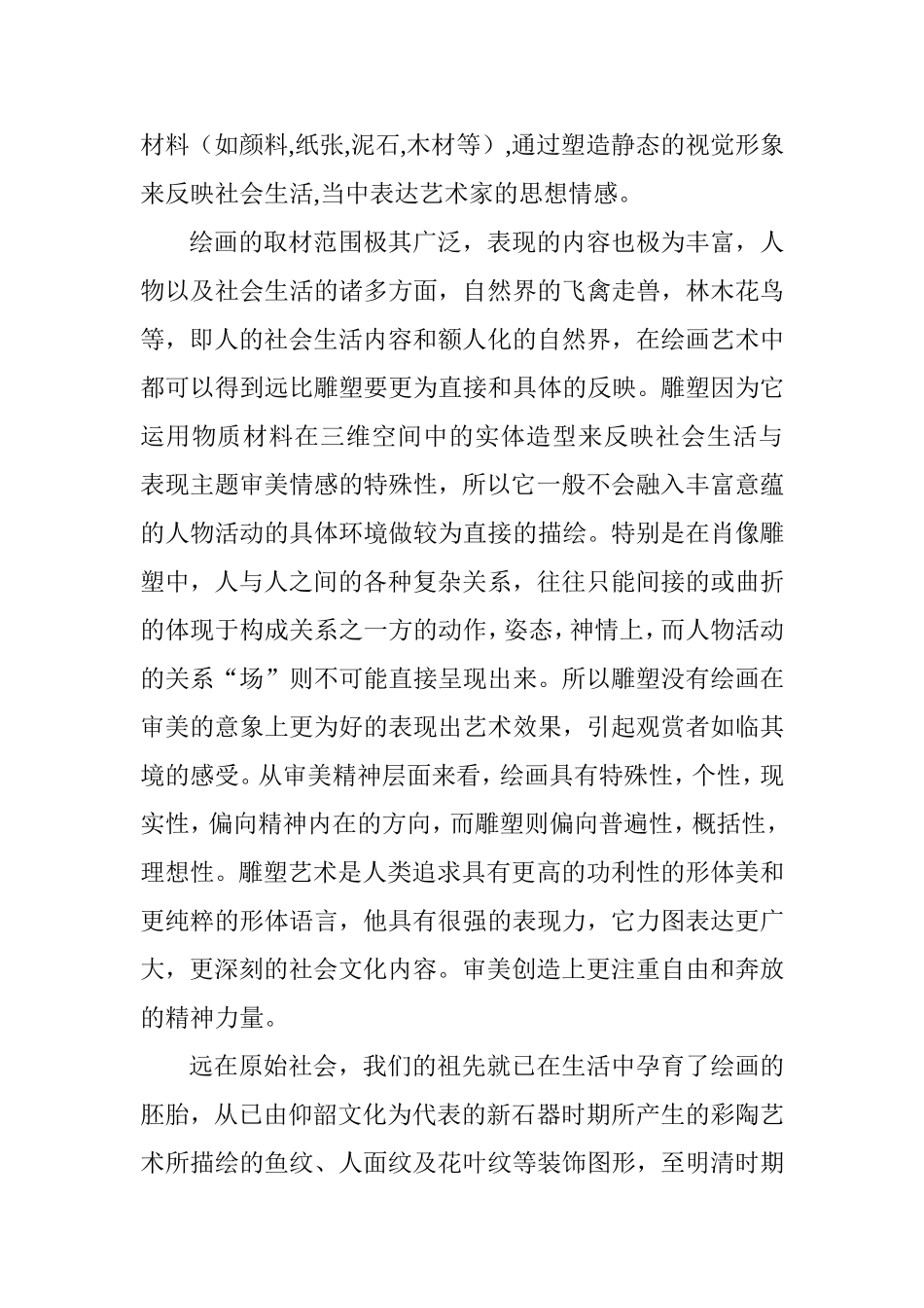 绘画和雕塑的主要区别的辩证比较_第3页