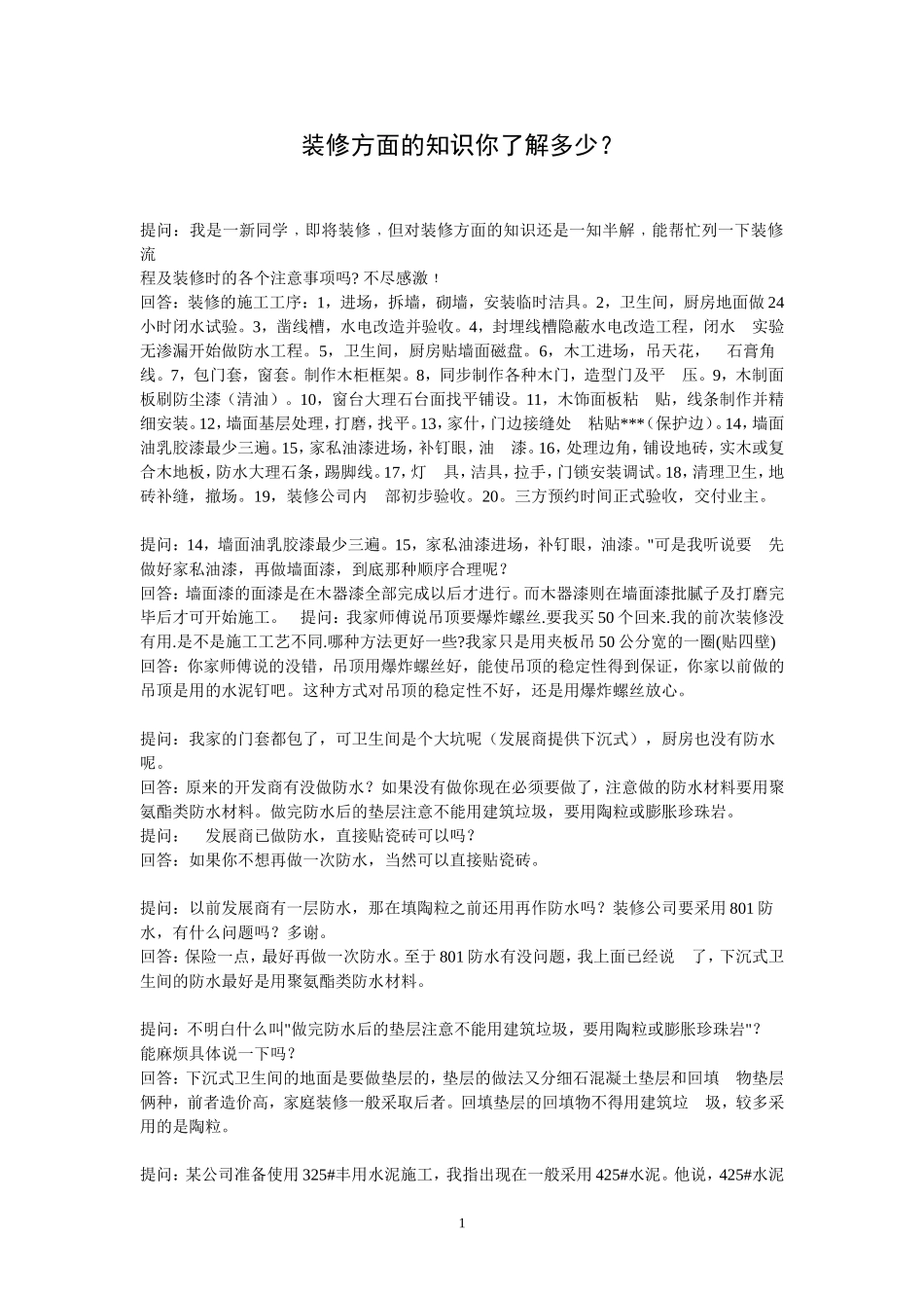 你了解多少装修方面的知识_第1页