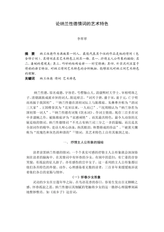 论纳兰性德情词的艺术特色