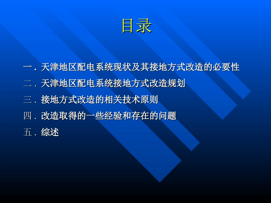 天津地区配电系统接地方式_第2页