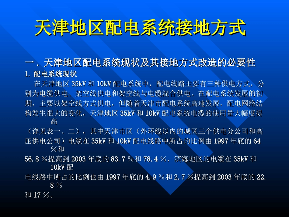 天津地区配电系统接地方式_第3页