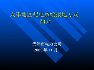 天津地区配电系统接地方式