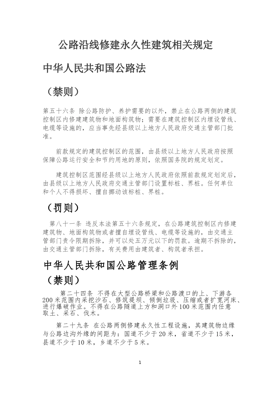 公路沿线修建永久性建筑相关规定_第1页