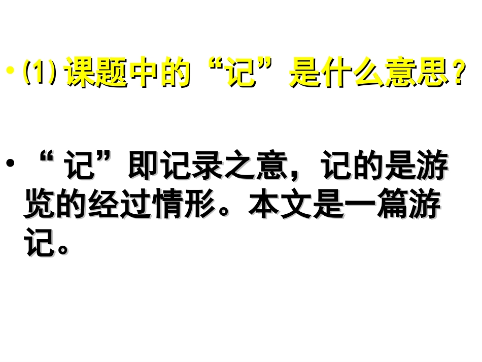 四年级下册第三课《记金华双龙洞》_第2页