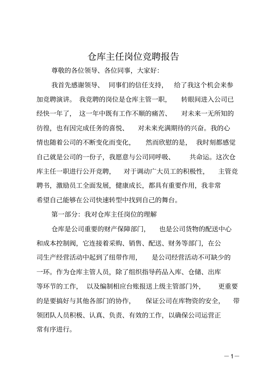 仓库主任岗位竞聘报告_第1页