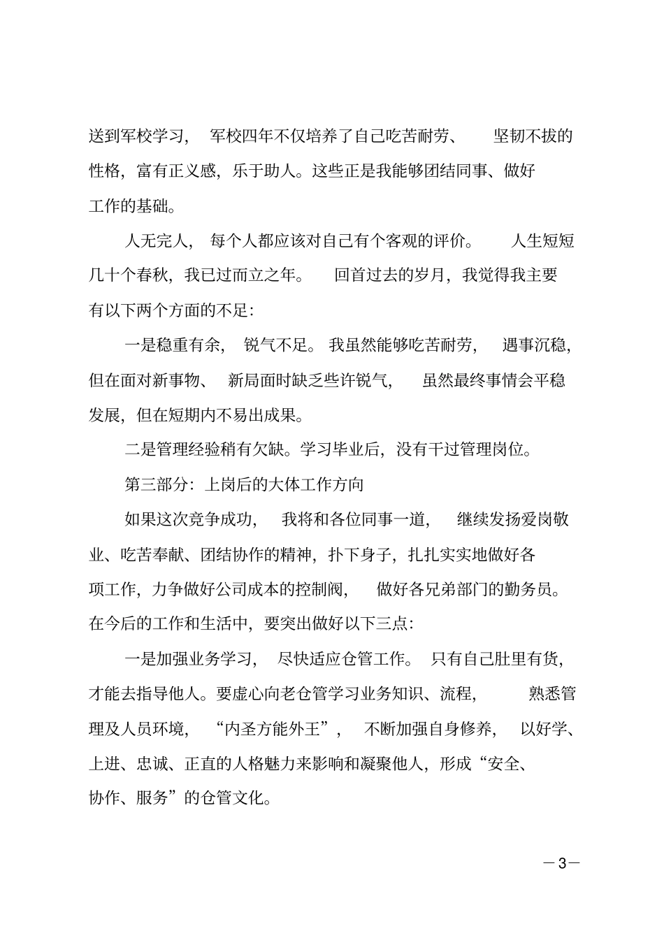 仓库主任岗位竞聘报告_第3页