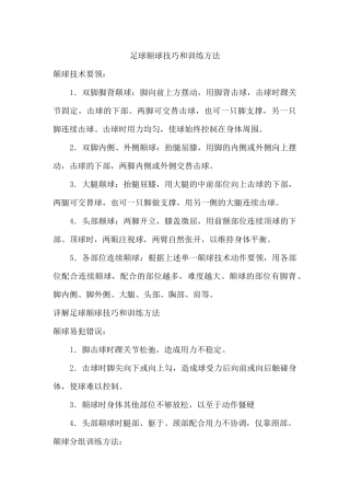 足球颠球技巧和训练方法